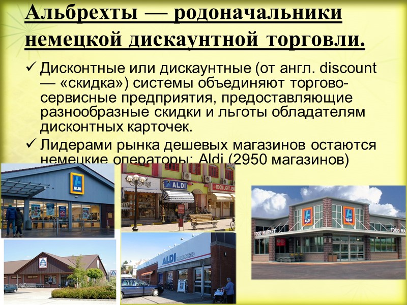 Альбрехты — родоначальники немецкой дискаунтной торговли.  Дисконтные или дискаунтные (от англ. discount —